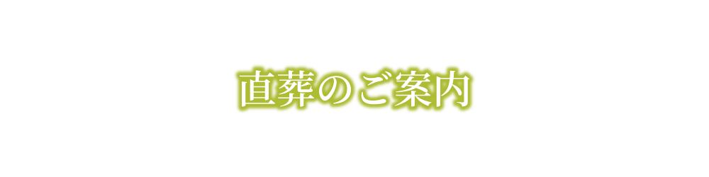 直葬のご案内