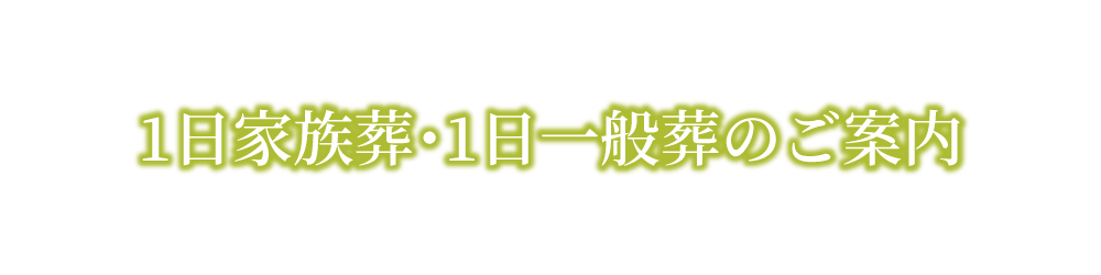 １日家族葬・１日一般葬のご案内